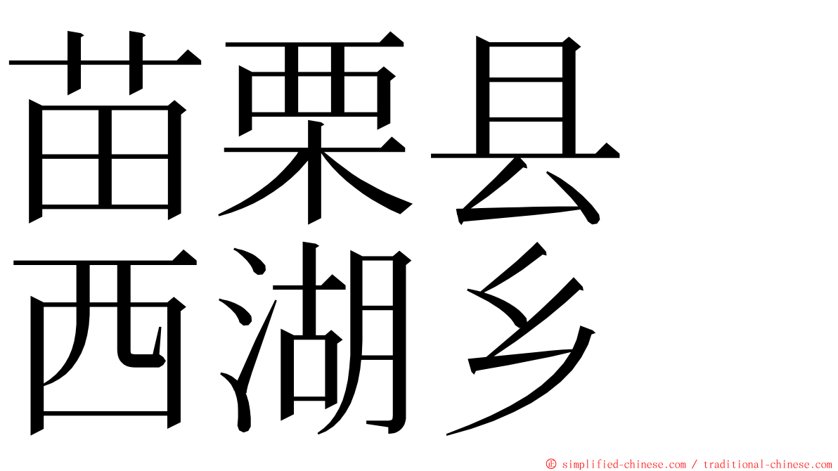 苗栗县　西湖乡 ming font